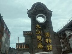 -九江双蒸博物馆
