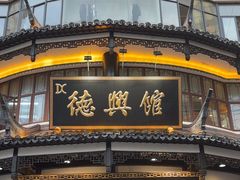 -德兴馆(广东路总店)