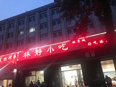 -林静小吃(复兴路店)