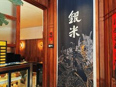 -银米·云南传统过桥米线(双廊黑金冠店)
