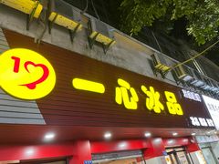 -一心冰品(迎津街店)