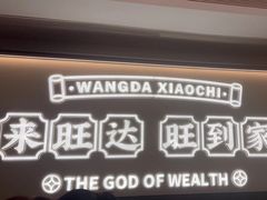 -旺达·福州菜(正大广场店)
