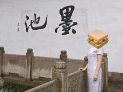 -墨池公园