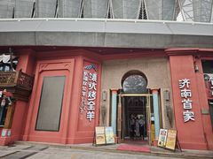 -清真·双公羊·馕坑烤全羊(奥体店)