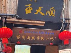 -王天顺海苔饼