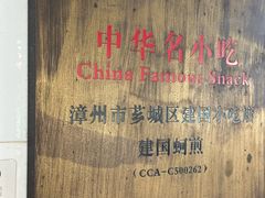 -建国蚵煎蚵面