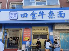 -东四胡同·四宝牛杂面(经开六区店)