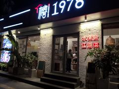 -椿1978江湖菜