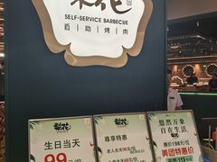-梨花自助烤肉(西三旗万象汇黑金店)