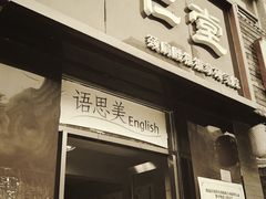 -席仁堂推拿按摩脊柱调理(世纪科贸大厦店)