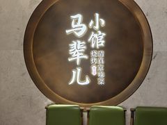 -牛街·马辈儿涮肉(牛街总店)