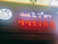 门面-咕咕先生炸鸡(第一分店)