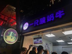 门面-一只酸奶牛(八一路店)