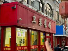 -卫巷菜馆(芙蓉总店)