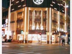 -老大昌(淮海中路店)