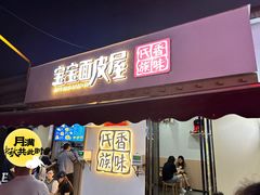 -香味氏族宝宝面皮屋(经二路总店)