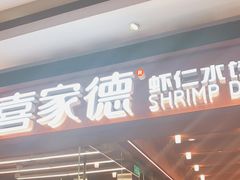 门面-喜家德虾仁水饺(长泰广场店)