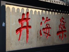 -燊海井