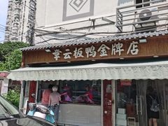 门面-章云板鸭(评事街店)