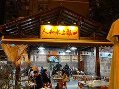 -人和水上飘(第一家店)