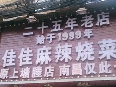-佳佳麻辣烧菜馆