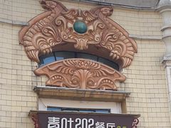 -青叶202都市餐厅(迪诺水镇店)