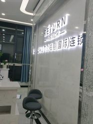 -蕾特恩专业祛痘·皮肤管理