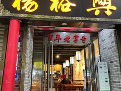 -杨裕兴(岳麓山店)