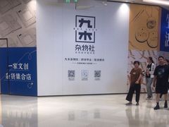 -九木杂物社(中心店)