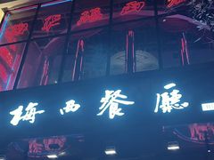 -华梅西餐厅(哈尔滨中央大街店)