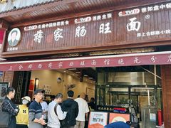 -蒋家肠旺面馆老店(合群路店)