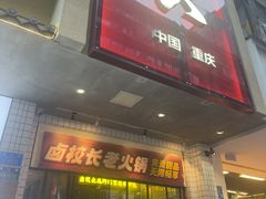 -卤校长老火锅(杨家坪直营店)