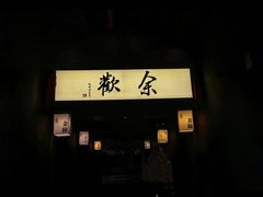 -余欢领鲜火锅(新街口店)