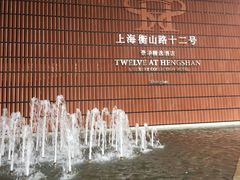 -上海衡山路十二号华邑酒店