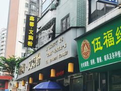 门面-鑫馨餐厅