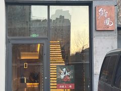 -鮨鳳