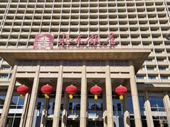 -北京饭店