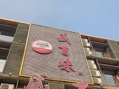 -盛百味·家宴餐厅(霸州分店)