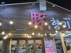 -Dombe豚(黑猪肉街店)