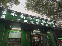 门面-牛街老爆肚满(牡丹园店)