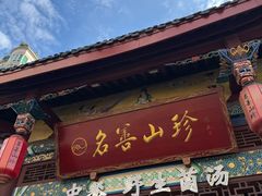 -名善山珍·野生菌汤锅(文殊院店)