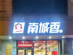 门面-南城香·饭香串香馄饨香(赵公口店)
