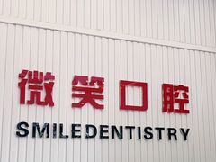 -微笑牙科口腔(三亚迎宾院区)
