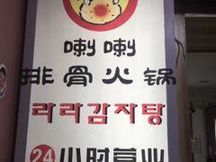 -喇喇排骨火锅·传统韩式脊骨汤(望京西园总店)