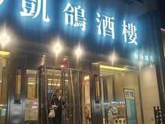 -凯鸽酒楼(操场城店)