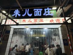 -朱儿面庄(洋河三路店)