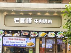 -老新隆牛肉锅贴(新街口店)