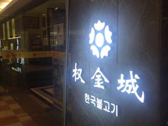 -权金城