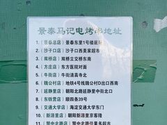 -景泰马记电烤串(景泰店)