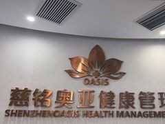 -慈铭奥亚健康体检(南山店-保利分院)
